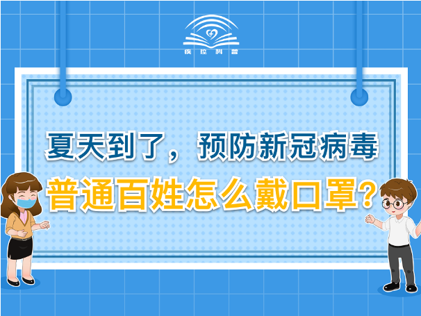 夏天到了，預(yù)防新冠病毒 普通百姓怎么戴口罩？